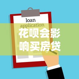 花唄會影響買房貸款嗎：花唄使用記錄是否影響房貸審批