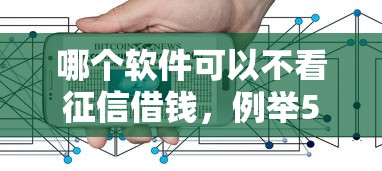 哪個軟件可以不看征信借錢，例舉5個2025最新能借到錢的借款平臺