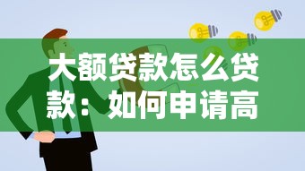 大額貸款怎么貸款：如何申請(qǐng)高額度個(gè)人貸款