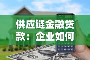 供應鏈金融貸款：企業如何借助產業鏈融資解決資金難題