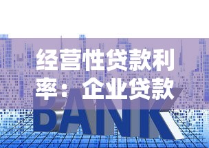 經營性貸款利率：企業貸款年息多少劃算