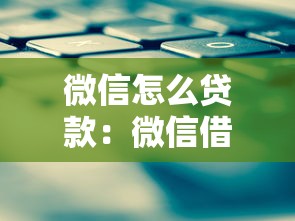 微信怎么貸款：微信借款有哪些快速到賬方式