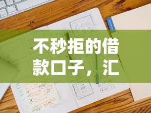 不秒拒的借款口子，匯總五個2025最新十大安全借錢平臺