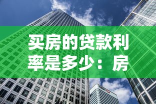 買房的貸款利率是多少：房貸利率最新標準是多少