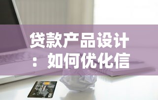 貸款產品設計：如何優化信貸方案結構
