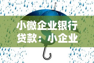小微企業銀行貸款：小企業如何順利獲得銀行融資支持
