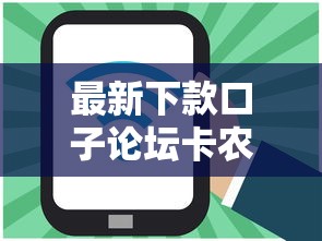 最新下款口子論壇卡農(nóng)，推薦五個2025最新平臺好借錢