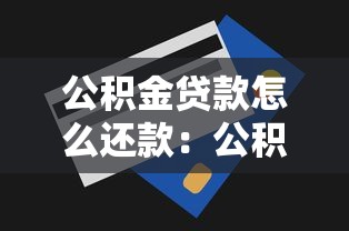 公積金貸款怎么還款：公積金貸款還款方式有哪些