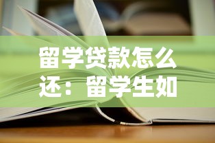 留學貸款怎么還：留學生如何償還教育貸款