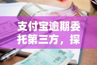 支付寶逾期委托第三方，探討五款2025最新16歲貸款平臺