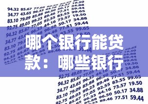 哪個銀行能貸款：哪些銀行提供個人信用貸款