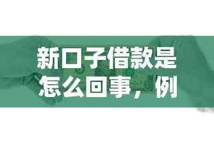 新口子借款是怎么回事，例舉5個2025最新17歲貸款平臺秒到賬