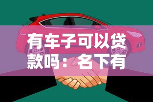 有車子可以貸款嗎：名下有車能否申請貸款