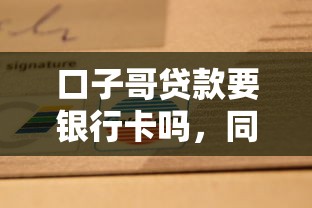 口子哥貸款要銀行卡嗎，同城五個2025最新貸款平臺好貸款