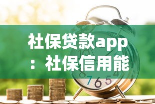 社保貸款app：社保信用能申請線上借款嗎