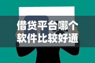借貸平臺哪個軟件比較好通過，盤點五個2025最新可以借錢的正規平臺
