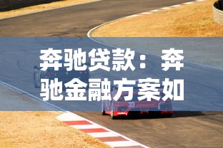 奔馳貸款：奔馳金融方案如何申請