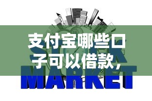 支付寶哪些口子可以借款，整合5個2025最新信譽好的網貸平臺