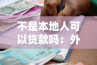 不是本地人可以貸款嗎：外地戶籍能否申請本地貸款