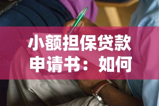 小額擔保貸款申請書：如何申請小額擔保貸款