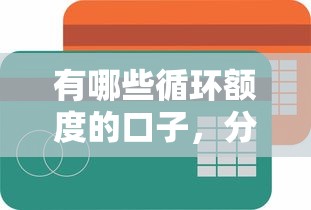 有哪些循環額度的口子，分享五個2025最新平臺借錢容易通過