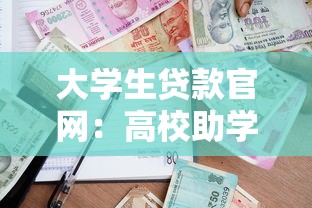 大學生貸款官網：高校助學貸款如何在線申請