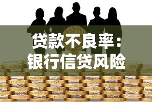 貸款不良率：銀行信貸風險為何居高不下
