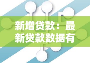 新增貸款：最新貸款數據有何變化