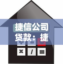 捷信公司貸款：捷信的借貸服務怎么樣