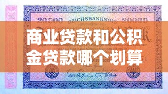 商業貸款和公積金貸款哪個劃算：房貸選公積金還是商貸更省錢