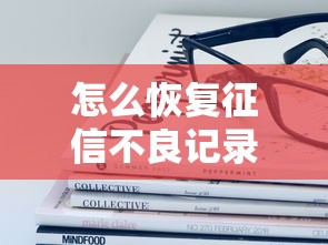 怎么恢復征信不良記錄，國內五大2025最新容易下款的平臺