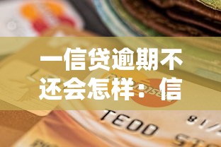 一信貸逾期不還會怎樣：信貸逾期不還面臨哪些法律風(fēng)險