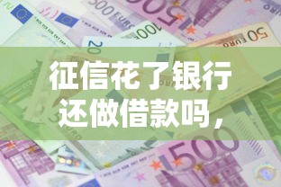 征信花了銀行還做借款嗎，介紹五個2025最新網貸平臺利息