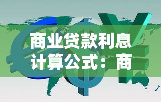 商業貸款利息計算公式：商業貸款利息如何計算