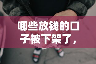 哪些放錢的口子被下架了，國內五大2025最新黑戶網貸借款平臺