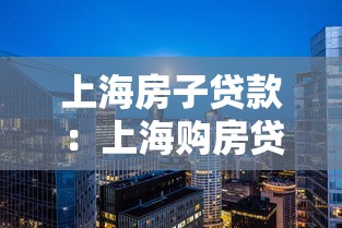上海房子貸款：上海購房貸款最新政策有哪些變化？