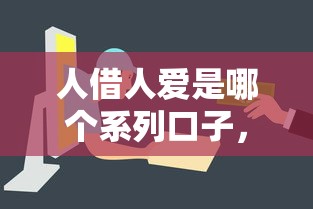 人借人愛是哪個系列口子，分析五個2025最新哪些貸款平臺容易通過
