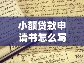 小額貸款申請(qǐng)書(shū)怎么寫(xiě)：如何撰寫(xiě)個(gè)人小額借款申請(qǐng)