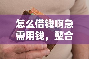 怎么借錢啊急需用錢，整合5個(gè)2025最新無視逾期高負(fù)債秒過口子