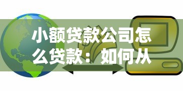 小額貸款公司怎么貸款：如何從小額貸款公司獲得貸款