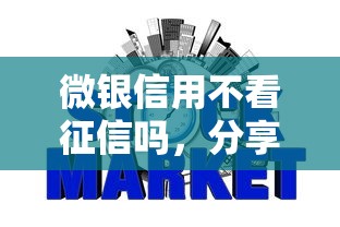 微銀信用不看征信嗎，分享五個(gè)2025最新貸款平臺(tái)好