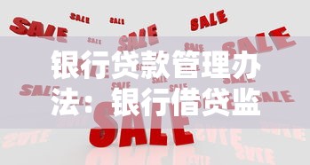 銀行貸款管理辦法：銀行借貸監(jiān)管新規(guī)有哪些要點(diǎn)