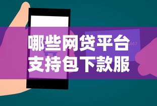 哪些網貸平臺支持包下款服務，總結五個2025最新網上借錢平臺好最正規