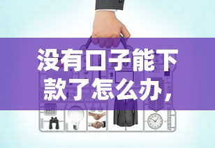 沒有口子能下款了怎么辦，同城五個2025最新比較正規的網貸平臺