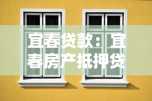 宜春貸款：宜春房產抵押貸款有哪些注意事項