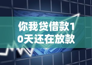 你我貸借款10天還在放款中，分享五個2025最新正規平臺貸款
