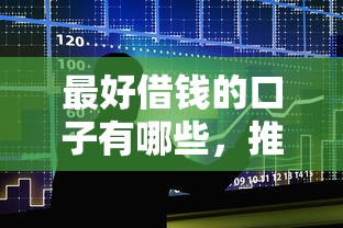 最好借錢的口子有哪些，推薦五個2025最新平臺可以大額貸款