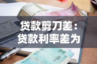 貸款剪刀差：貸款利率差為何持續(xù)擴大