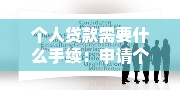 個人貸款需要什么手續(xù)：申請個人貸款需準備哪些材料