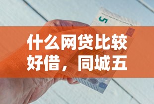 什么網貸比較好借，同城五個2025最新真正黑戶能下款的網貸平臺